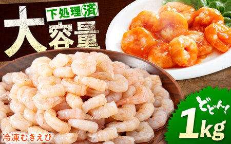 むきえび1kg  むきえびむきえびむきえびむきえび[BABC006]