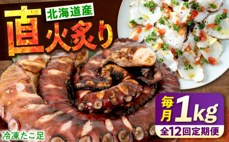 【全12回定期便】　海鮮 冷凍 北海道産 炙りたこ足 1kg 広島県福山市/マルケー食品株式会社 たこ タコ 蛸 タコ足 おかず おつまみ[BABC016]