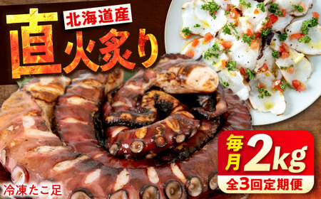 【全3回定期便】　海鮮 冷凍 北海道産 炙りたこ足 1kg×2袋 広島県福山市/マルケー食品株式会社 たこ タコ 蛸 タコ足 おかず おつまみ[BABC017]