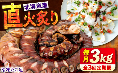 【全3回定期便】　海鮮 冷凍 北海道産 炙りたこ足 1kg×3袋 広島県福山市/マルケー食品株式会社 たこ タコ 蛸 タコ足 おかず おつまみ[BABC020]