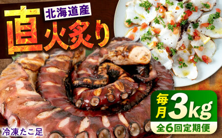 【全6回定期便】　海鮮 冷凍 北海道産 炙りたこ足 1kg×3袋 広島県福山市/マルケー食品株式会社 たこ タコ 蛸 タコ足 おかず おつまみ[BABC021]