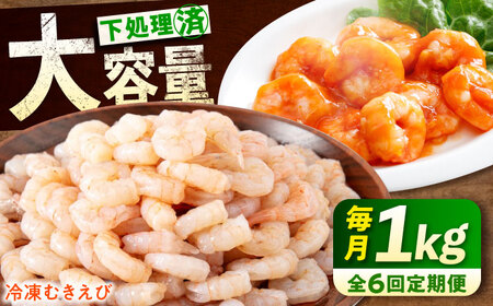 【全6回定期便】　むきえび1kg  むきえびむきえびむきえびむきえび[BABC027]