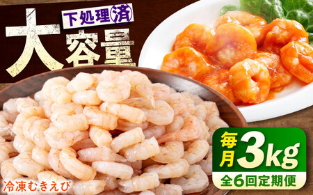 【全6回定期便】　むきえび3kg(1kg×3)  むきえびむきえびむきえびむきえび[BABC030]