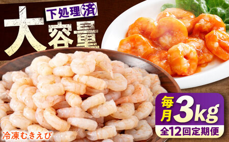 【全12回定期便】　むきえび3kg(1kg×3)  むきえびむきえびむきえびむきえび[BABC031]