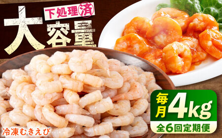 【全6回定期便】　むきえび4kg(1kg×4)  むきえびむきえびむきえびむきえび[BABC033]