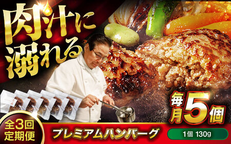 黒毛和牛プレミアムハンバーグ 5個セット 3回定期便[BACI016] ハンバーグ