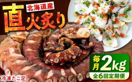 【全6回定期便】　海鮮 冷凍 北海道産 炙りたこ足 1kg×2袋 広島県福山市/マルケー食品株式会社 たこ タコ 蛸 タコ足 おかず おつまみ[BABC018]