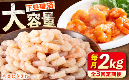 【全3回定期便】　むきえび2kg(1kg×2)  むきえびむきえびむきえびむきえび[BABC023]