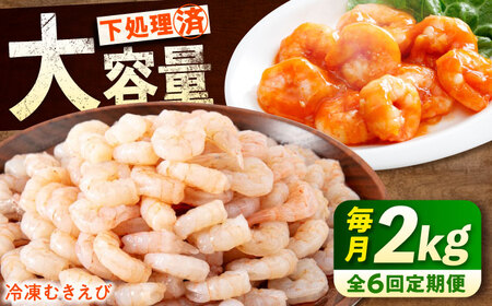 【全6回定期便】　むきえび2kg(1kg×2)  むきえびむきえびむきえびむきえび[BABC024]