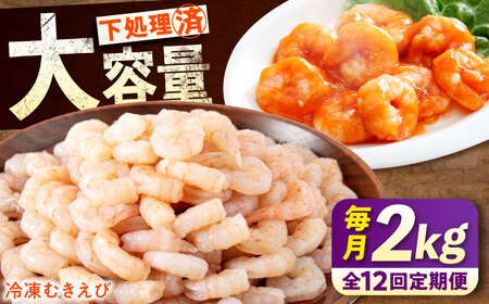【全12回定期便】　むきえび2kg(1kg×2)  むきえびむきえびむきえびむきえび[BABC025]