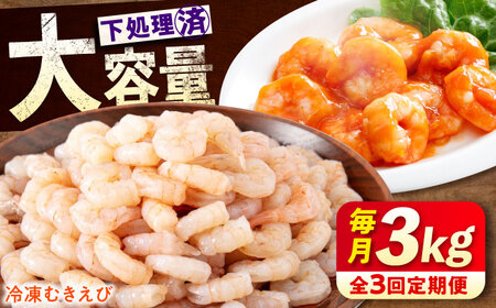 【全3回定期便】　むきえび3kg(1kg×3)  むきえびむきえびむきえびむきえび[BABC029]