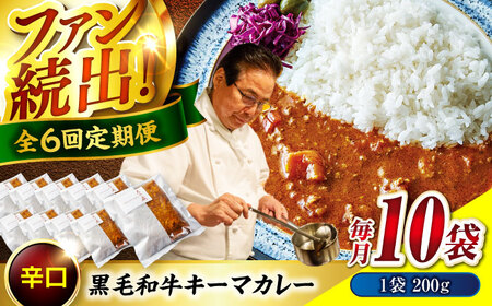 黒毛和牛キーマカレー10袋　6回定期便[BACI011] カレー