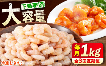 【全3回定期便】　むきえび1kg  むきえびむきえびむきえびむきえび[BABC026]