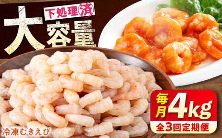 【全3回定期便】　むきえび4kg(1kg×4)  むきえびむきえびむきえびむきえび[BABC032]
