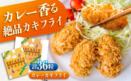 [スピード発送]牡蠣フライ カレー味 冷凍 牡蠣[BACG010]