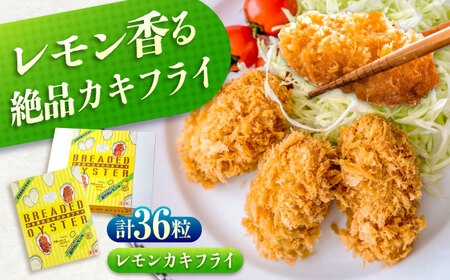 [スピード発送]冷凍牡蠣フライ 瀬戸内レモン味 36粒 牡蠣[BACG012]