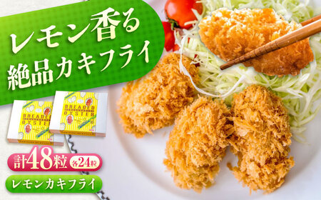[スピード発送]お惣菜 カキフライ 瀬戸内レモン 48粒 [BACG013] 惣菜