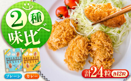 冷凍 カキフライ (2種 食べ比べ 12粒×2袋) プレーン×カレー [BACG014]カキフライ