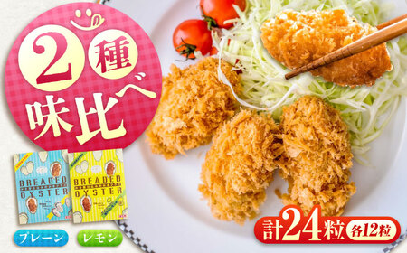 冷凍 カキフライ (2種 食べ比べ 12粒×2袋) プレーン×レモン [BACG015]カキフライ