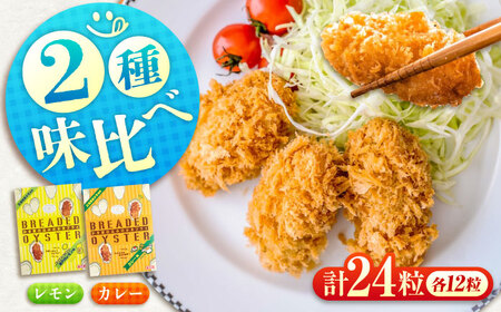 冷凍 カキフライ (2種 食べ比べ 12粒×2袋) カレー×レモン [BACG016]カキフライ