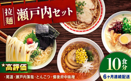 【全6回定期便】瀬戸内 ラーメン 4種 食べ比べセット ( 10食 )[BADF007]ラーメン