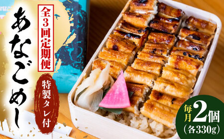 [全3回定期便]冷凍 甚ごろうのあなごめし 2個セット [BAEC006]あなご