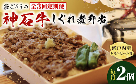 [全3回定期便]冷凍 神石しぐれ飯 2個セット [BAEC017]しぐれ飯