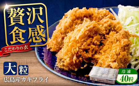 [スピード発送]冷凍 大粒 カキフライ 40粒 [BACG006]カキフライ