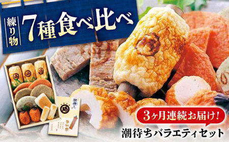 [全3回定期便] 練り物 バラエティセット『潮待ち』 7種食べ比べ[BADF004] 練り物