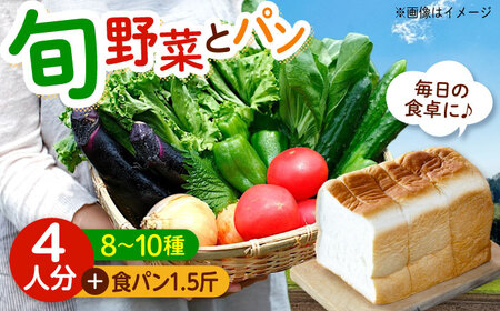 おまかせ野菜セット4人用+食パン1.5斤 [BAFW003] 野菜詰合せ