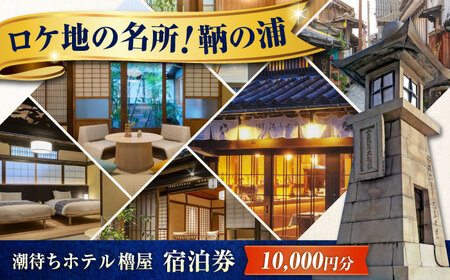 [潮待ちホテル 櫓屋-ROYA-] ホテルチケット 10,000円分 鞆の浦 [BABP005]ホテル宿泊券