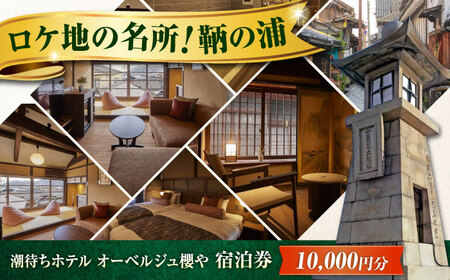 [潮待ちホテル オーベルジュ櫻や-SAKURAYA-] ホテルチケット 10,000円分 鞆の浦 [BABP011]ホテル宿泊券