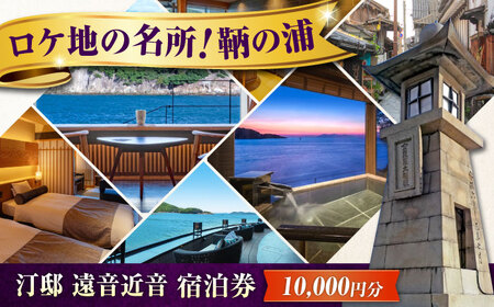 [汀邸 遠音近音] ホテルチケット 10,000円分 鞆の浦 [BABP014]ホテル宿泊券