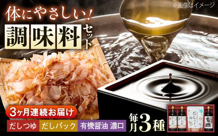 [全3回定期便]調味料 詰合せセット 大田記念病院が考えただし(つゆ500ml×2本・パック10g×10袋入)・有機醤油濃口300ml×1本 調味料 だし 管理栄養士監修 減塩 有機大豆 有機小麦 生(き)醤油 広島県福山市/寺岡醸造株式会社[BADT007]