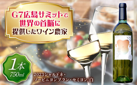 山野峡ワイン2023シャルドネ・ソービニヨンブラン・セミヨン [BADO010] ワイン