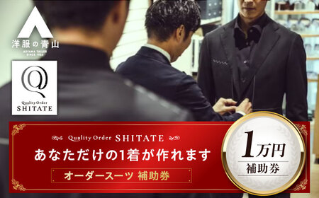 SHITATE補助券 広島県福山市/青山商事株式会社 オーダースーツ 割引券 補助券 スーツ オーダー SHITATE 仕立て 調整 本格 オーダーシャツ アフターケア 裾上げ ウォッシャブルスーツ スーツ専門店[BAEF014]