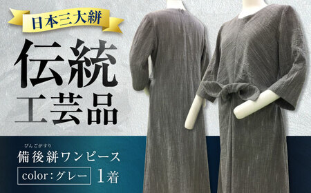 希少ワンピース備後絣(日本三大絣)ワンピース 備後絣 びんごかすり 吸水性 涼しい シャトル織機 日本三大絣 生地 高級 洋服直し 広島県福山市/株式会社アゲイン[BAFA010]