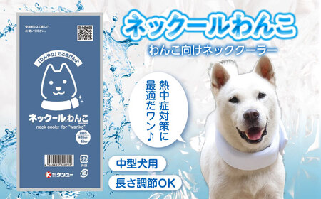 ネックールわんこ（2個セット）　広島県福山市/株式会社ケンユー　犬用 ネッククーラー ひんやり 熱中症対策　冷却 冷感 冷たさ持続 愛犬 ひんやりグッズ 首 わんこ ペット 軽い 繰り返し使える[BACL008]