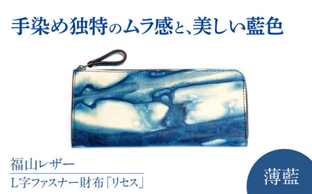 L字ファスナー財布「リセス」 薄藍 瀬戸内の空 天然藍染め・福山レザー 自社一貫製造 広島県福山市/株式会社サード L字 長財布 財布 ウォレット カードポケット 経年変化 手染め 手擦り 天然藍染め 福山レザー[BACM008]