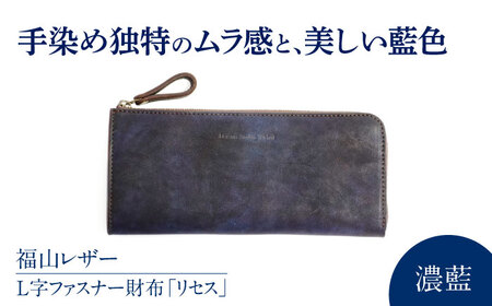 L字ファスナー財布「リセス」 濃藍 瀬戸内の海 天然藍染め・福山レザー 自社一貫製造 広島県福山市/株式会社サード L字 長財布 財布 ウォレット カードポケット 経年変化 手染め 手擦り 天然藍染め 福山レザー[BACM009]