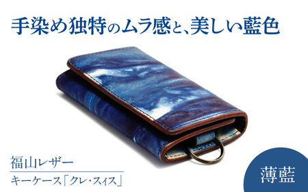 キーケース「クレ・スィス」 薄藍 瀬戸内の空 天然藍染め・福山レザー 自社一貫製造 広島県福山市/株式会社サード キーケース カード収納 鍵 取り外し可能 プレゼント 福山レザー 藍染 手染め 手絞り 経年変化 備後絣 ハンドメイド 革職人 オリジナル[BACM010]