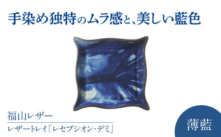 藍染めレザートレイ「レセプシオン・デミ」薄藍 レザートレイ [BACM012]