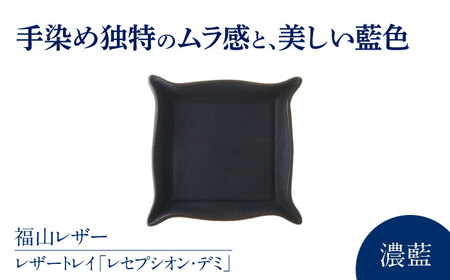 藍染めレザートレイ「レセプシオン・デミ」濃藍 レザートレイ [BACM013]