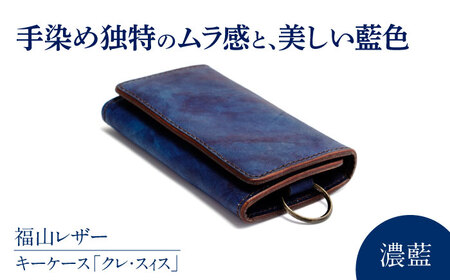 キーケース「クレ・スィス」 濃藍 瀬戸内の海 天然藍染め・福山レザー 自社一貫製造 広島県福山市/株式会社サード キーケース カード収納 鍵 取り外し可能 プレゼント 福山レザー 藍染 手染め 手絞り 経年変化 備後絣 ハンドメイド 革職人 オリジナル[BACM011]