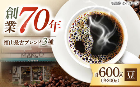 [1955年創業 福山最古の自家焙煎珈琲専門店]マルコ珈琲商会の福山最古ブレンド詰合せ3種計600g(豆)広島県福山市/マルコ珈琲商会[BABE005]
