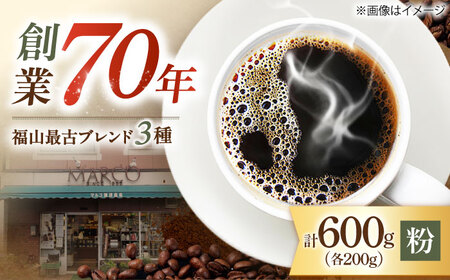 [1955年創業 福山最古の自家焙煎珈琲専門店]マルコ珈琲商会の福山最古ブレンド詰合せ3種計600g(粉)広島県福山市/マルコ珈琲商会[BABE006]