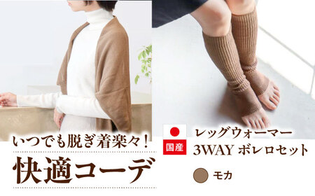 itofumi レディース ボレロ + かかと付レッグウォーマー セット 遠赤外線 フリーサイズ[モカ]広島県福山市/株式会社ミツボシコーポレーション ファッション 婦人 冷房対策 かかと付レッグウォーマー ボレロ レディース 足元 冷え 睡眠 睡眠質向上 グッズ 疲労回復 靴下 遠赤外線 快眠 ソックス 高機能素材 足汗対策 ナイトソックス[BADD031]