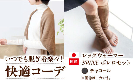 itofumi レディース ボレロ + かかと付レッグウォーマー セット 遠赤外線 フリーサイズ[チャコール]広島県福山市/株式会社ミツボシコーポレーション ファッション 婦人 冷房対策 かかと付レッグウォーマー ボレロ レディース 足元 冷え 睡眠 睡眠質向上 グッズ 疲労回復 靴下 遠赤外線 快眠 ソックス 高機能素材 足汗対策 ナイトソックス[BADD032]