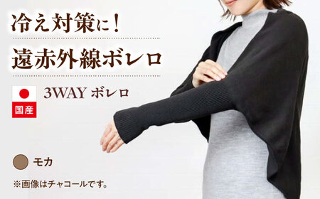 itofumi レディース ボレロ 遠赤外線 フリーサイズ[モカ]広島県福山市/株式会社ミツボシコーポレーション ファッション 婦人 冷房対策 ボレロ リラックスウェア 高機能素材 ルームウェア 3Way 羽織 ストール 冷え性対策 温かい ドルマンスリーブ 縫い目なし[BADD035]