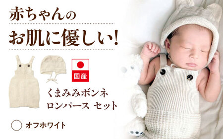 itofumi ベビー ニューボーン くまみみボンネ + ロンパース セット 赤ちゃん 新生児 [オフホワイト] ファッション 赤ちゃん キッズ 人気 ファッション キッズ 人気 ボンネ くまみみ ロンパース コットン ちくちくしない 日本製 ベビーウェア[BADD042]